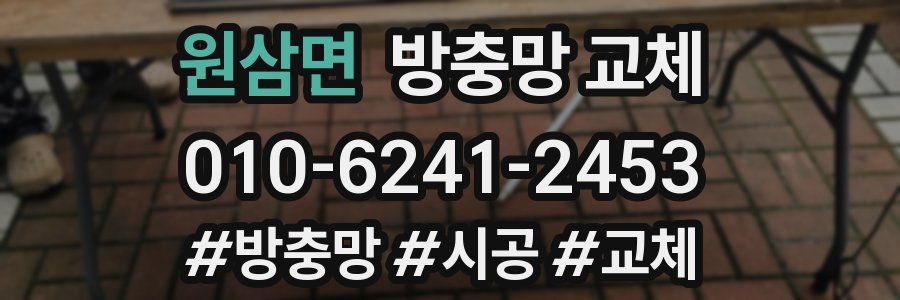 원삼면 방충망 교체