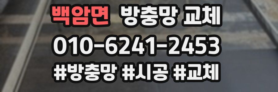 백암면 방충망 교체