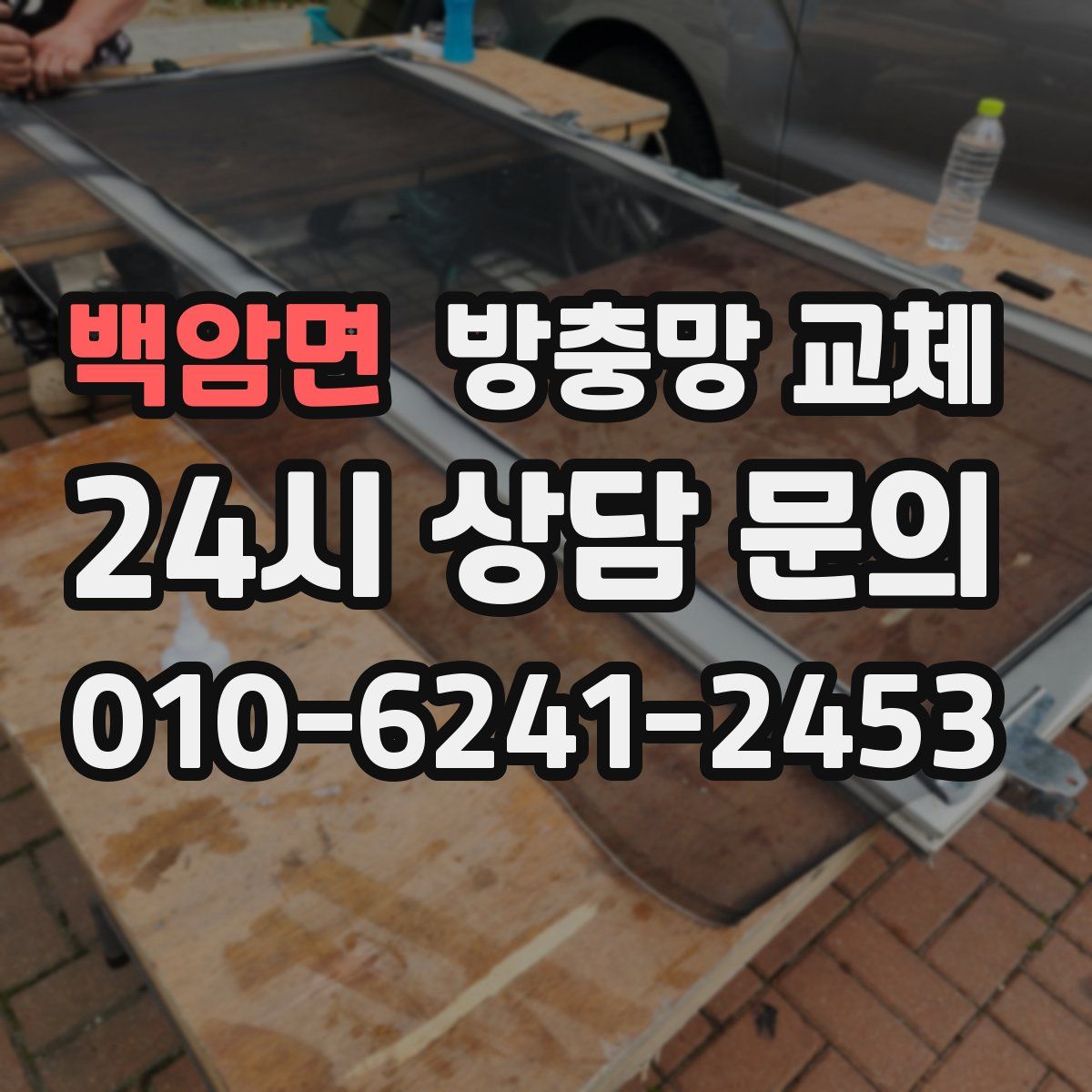 백암면 방충망 교체