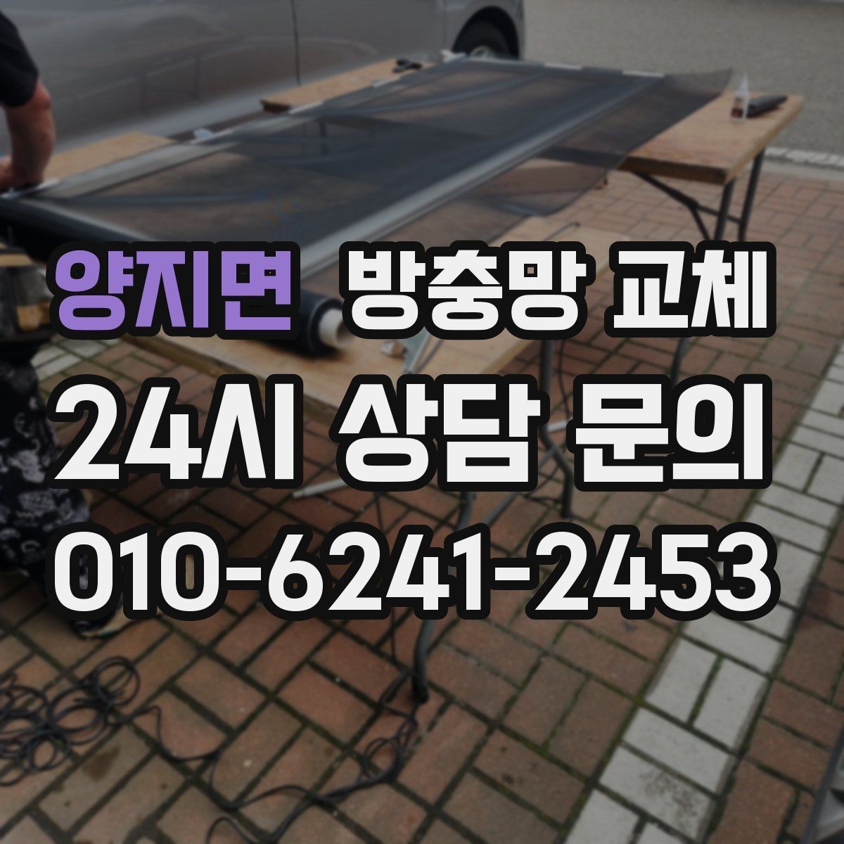 양지면 방충망 교체 주방 기름때로 망이 막혔다면