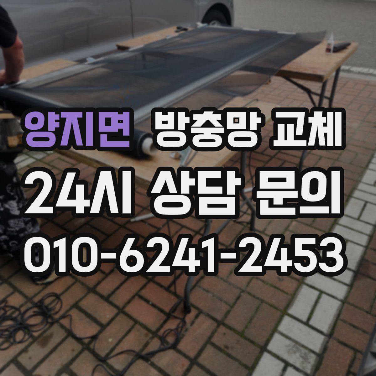 양지면 방충망 교체