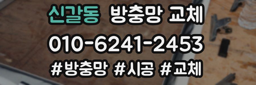 신갈동 방충망 교체