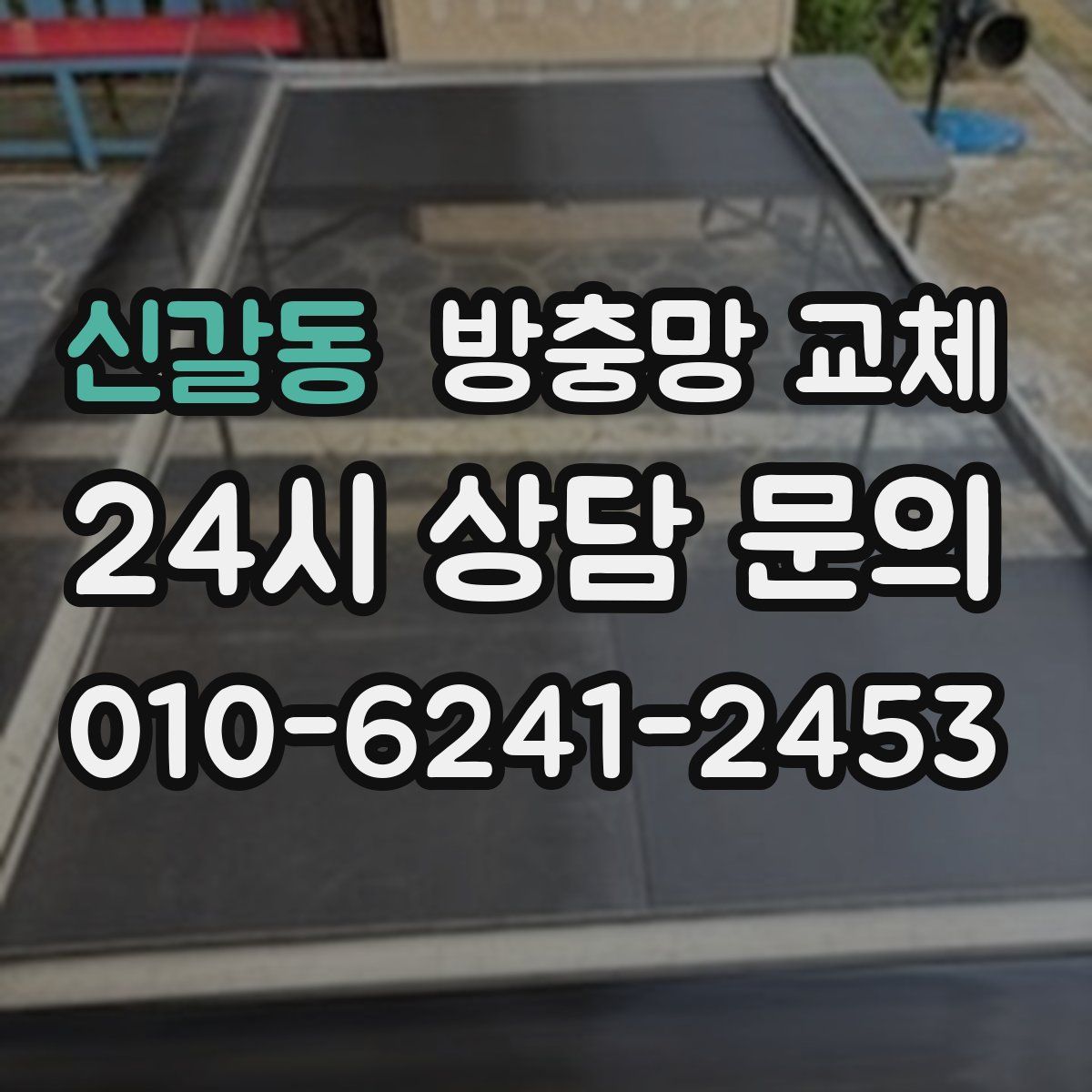 신갈동 방충망 교체
