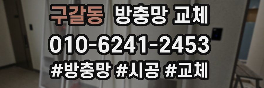 구갈동 방충망 교체