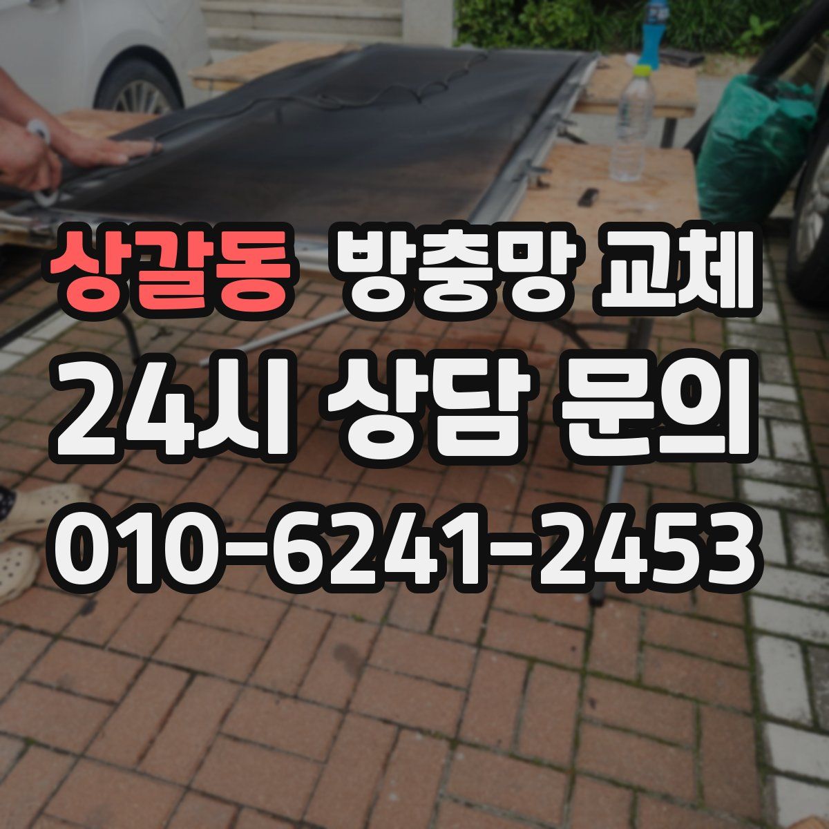 상갈동 방충망 교체