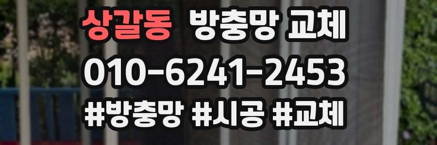 상갈동 방충망 교체
