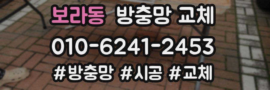 보라동 방충망 교체