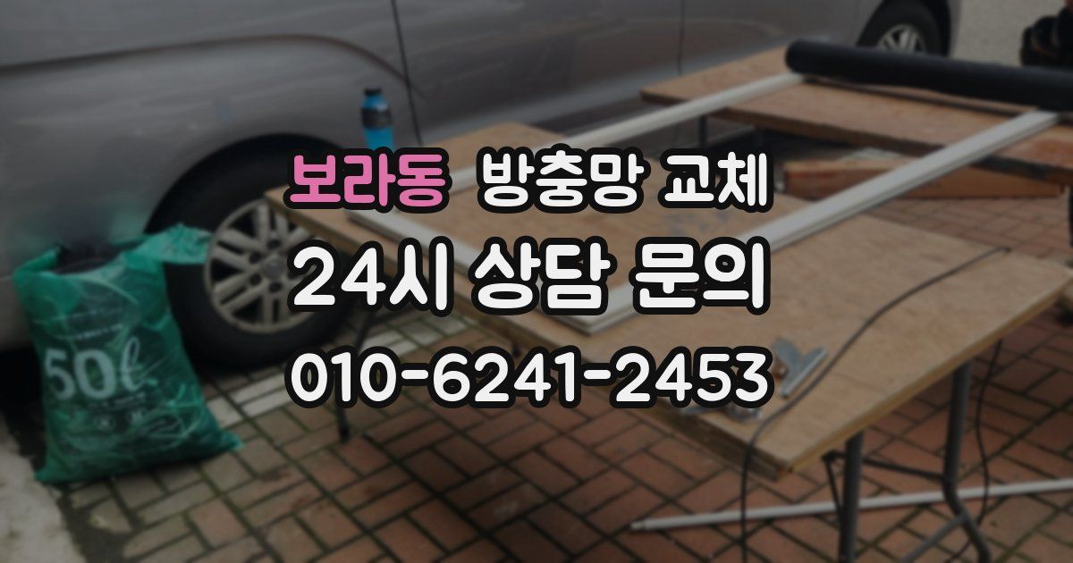 보라동 방충망 교체
