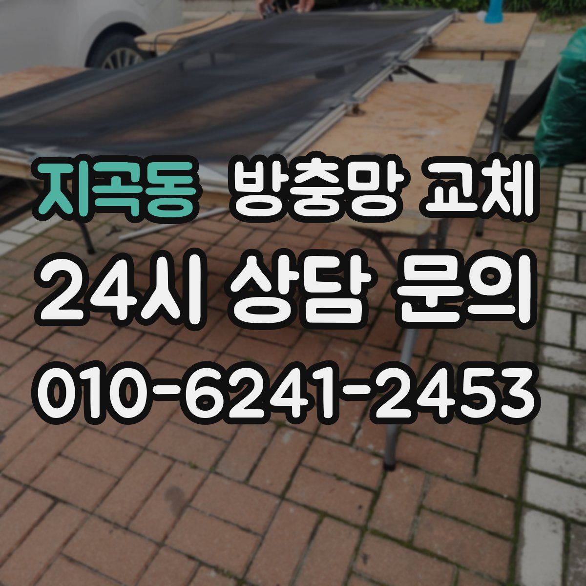 지곡동 방충망 교체