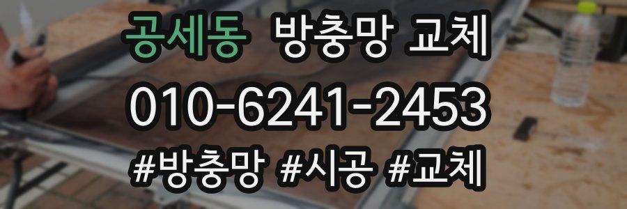 공세동 방충망 교체