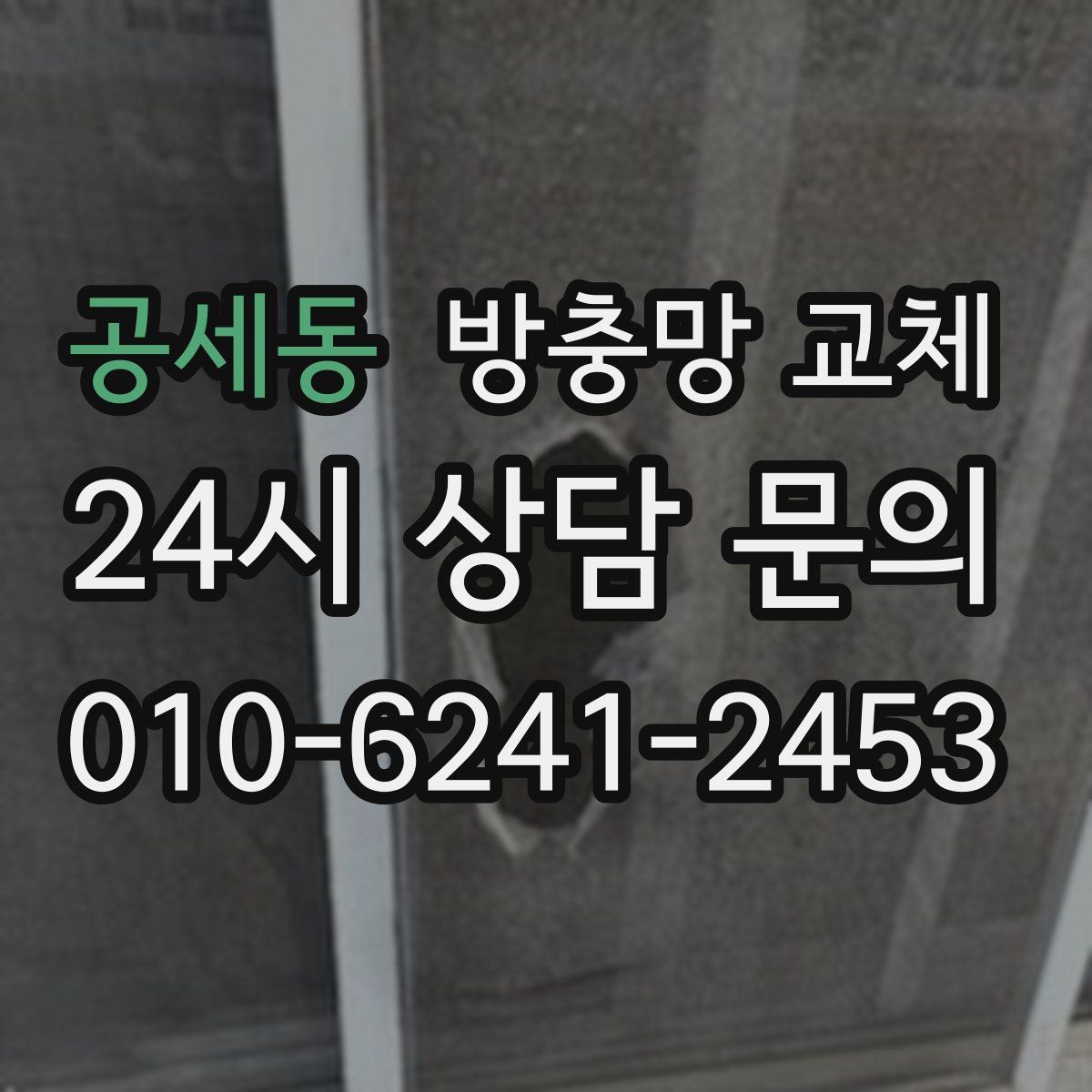 공세동 방충망 교체