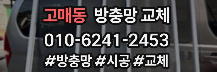 고매동 방충망 교체