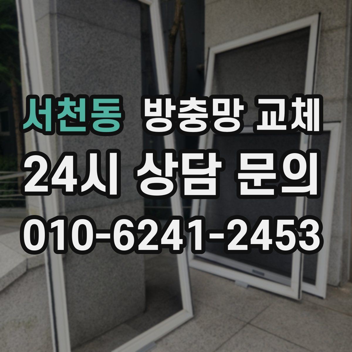 서천동 방충망 교체 집안 위생을 지키는 기본 교체
