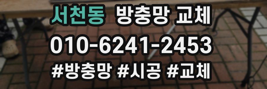 서천동 방충망 교체