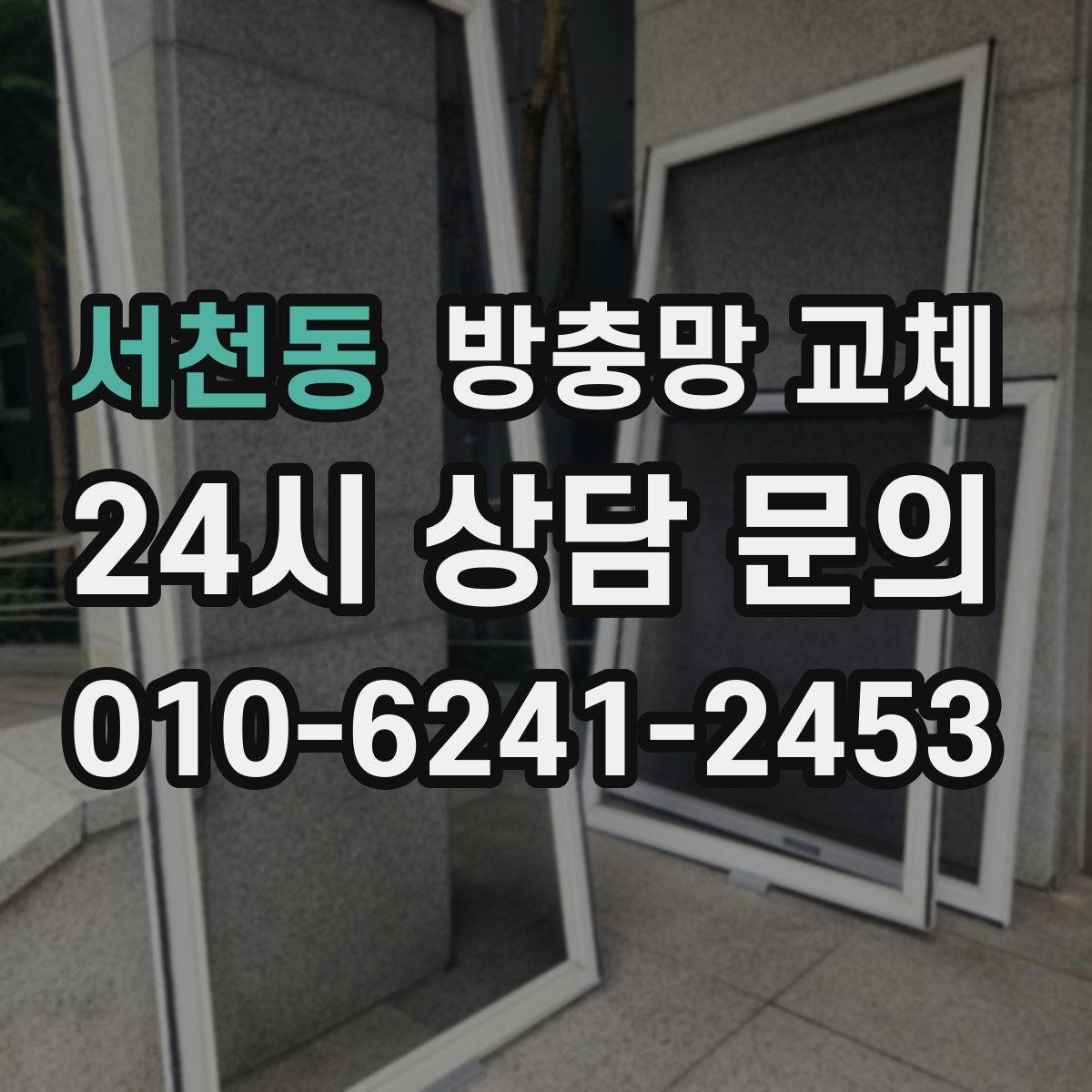 서천동 방충망 교체