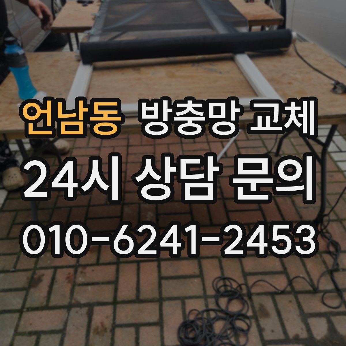 언남동 방충망 교체