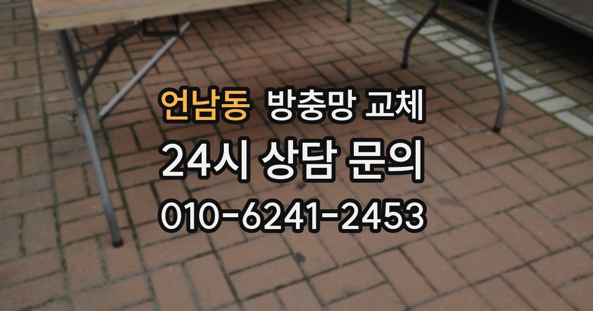 언남동 방충망 교체