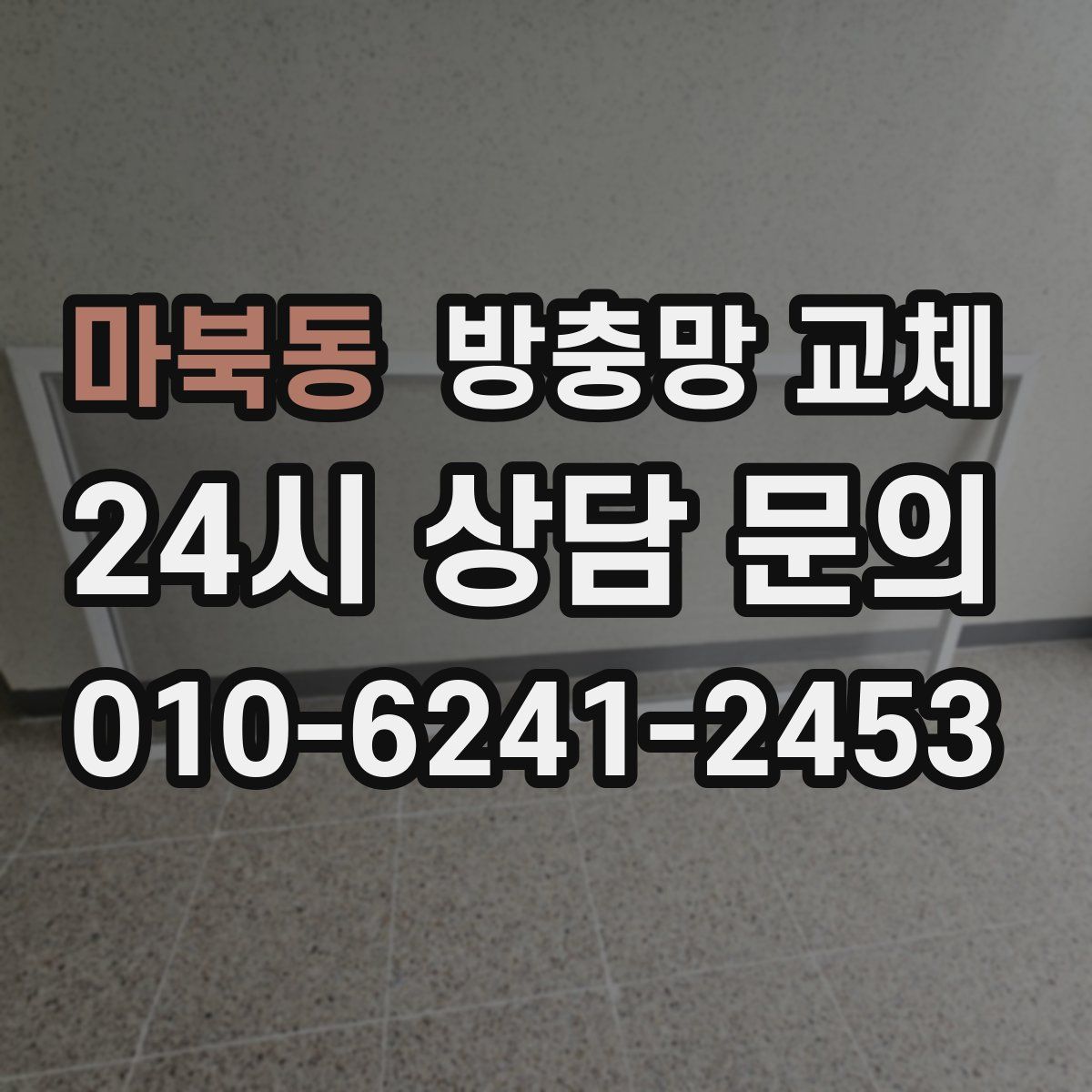마북동 방충망 교체