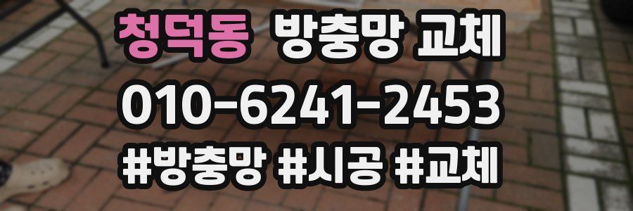 청덕동 방충망 교체