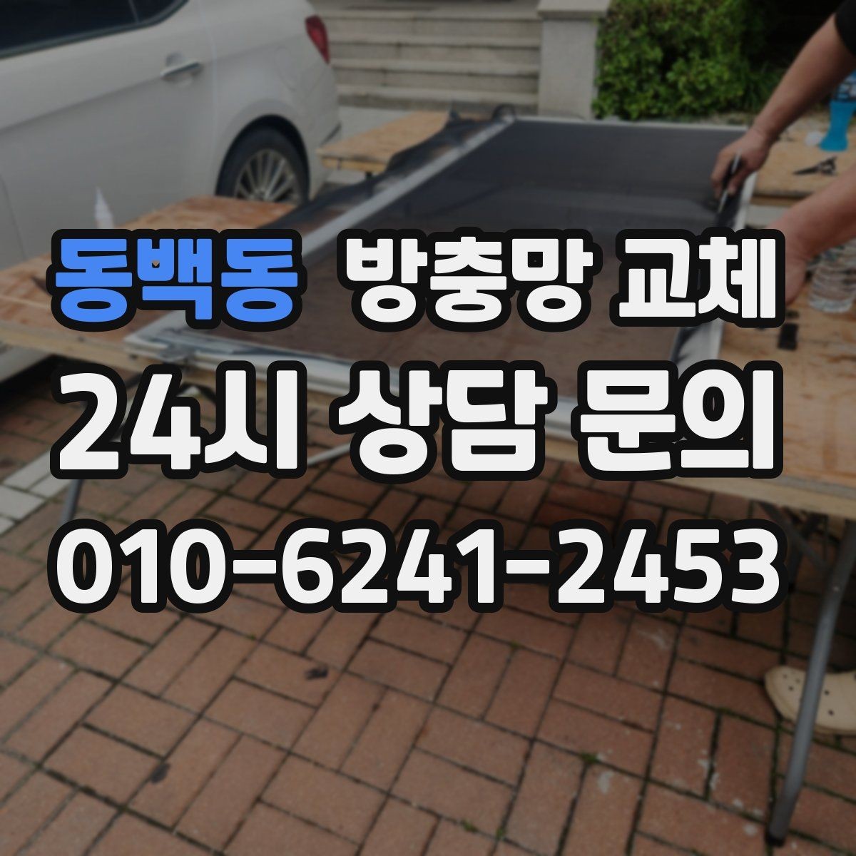 동백동 방충망 교체 물청소 후 망이 늘어지는 이유
