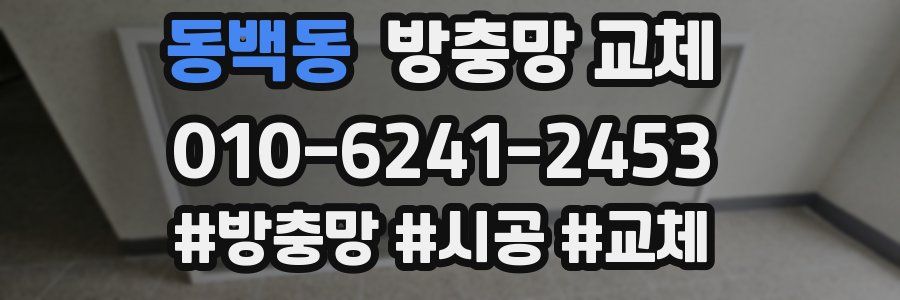 동백동 방충망 교체