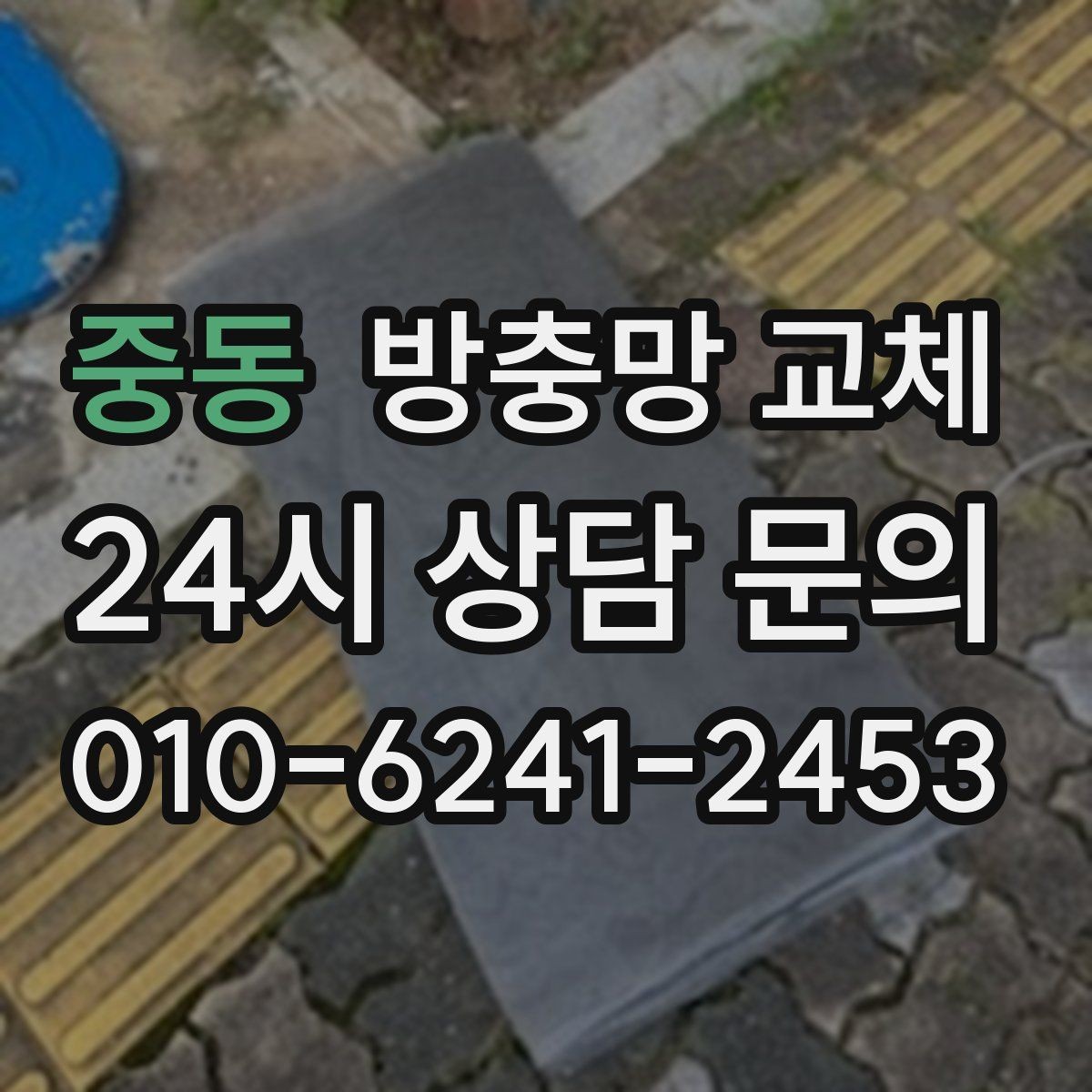 중동 방충망 교체 세게 닦다가 생긴 손상은 교체가 깔끔