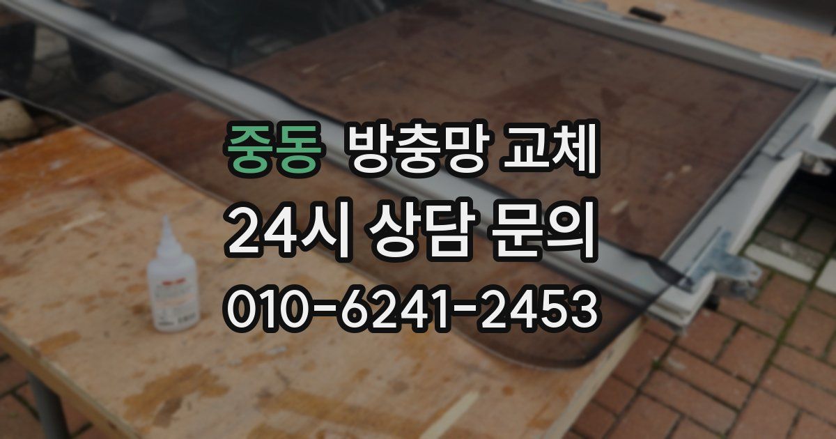 중동 방충망 교체