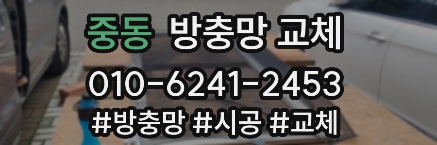 중동 방충망 교체