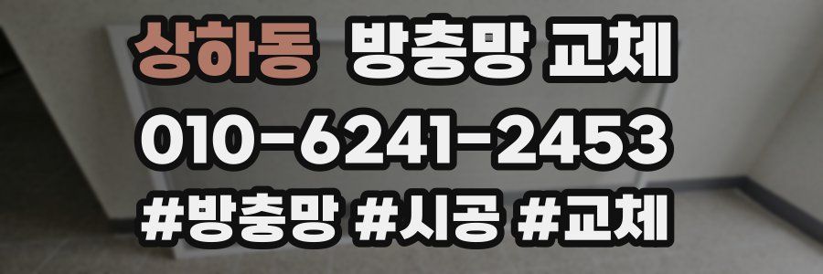 상하동 방충망 교체