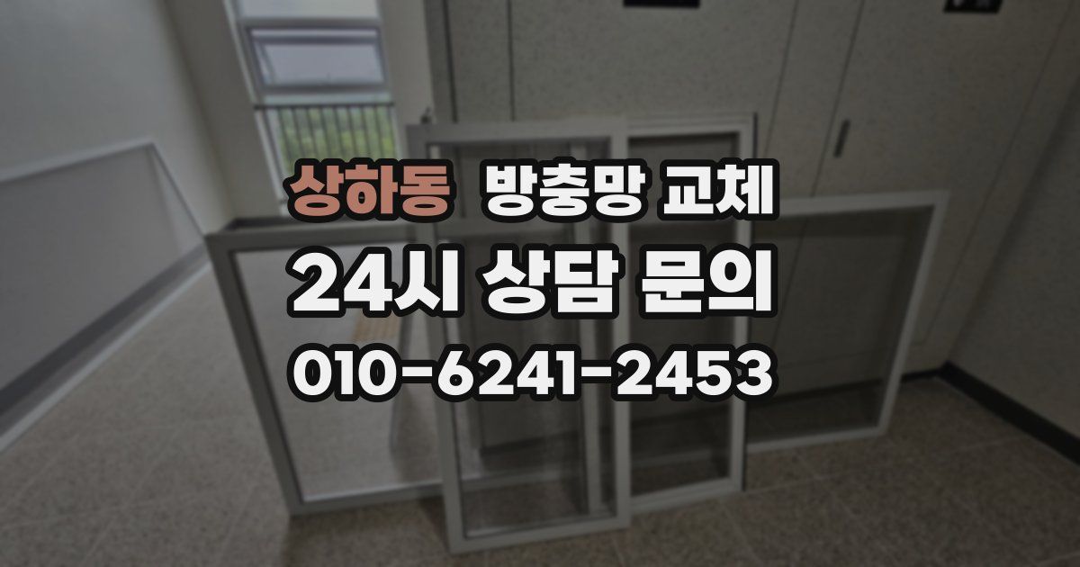 상하동 방충망 교체