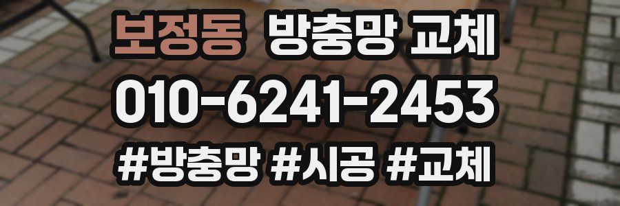 보정동 방충망 교체