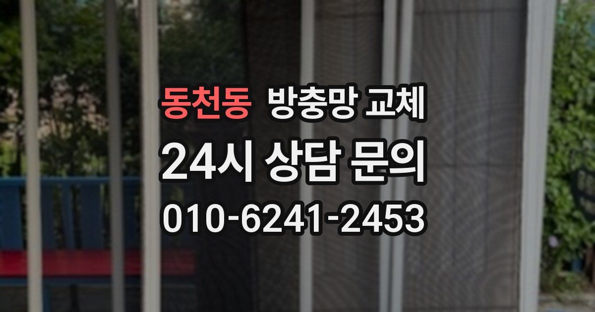 동천동 방충망 교체