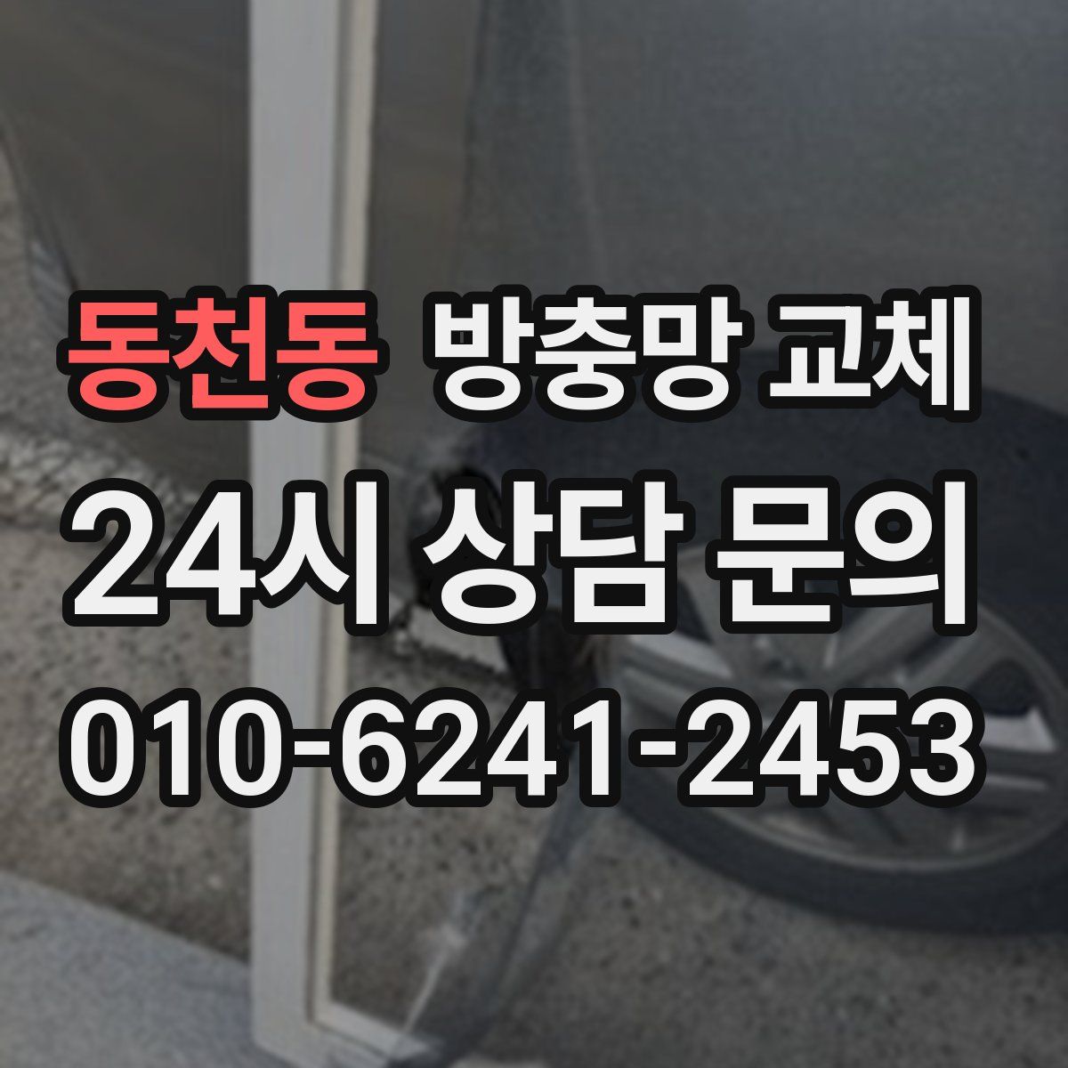 동천동 방충망 교체