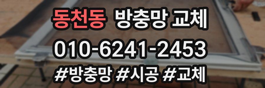 동천동 방충망 교체