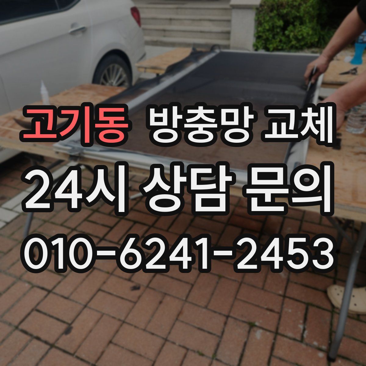고기동 방충망 교체