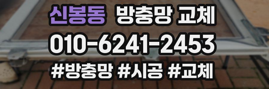 신봉동 방충망 교체