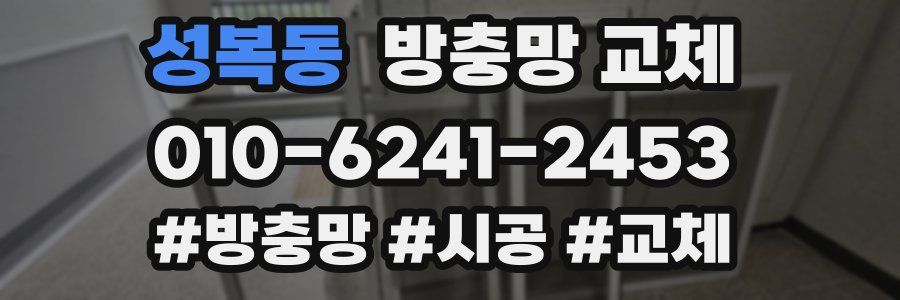 성복동 방충망 교체