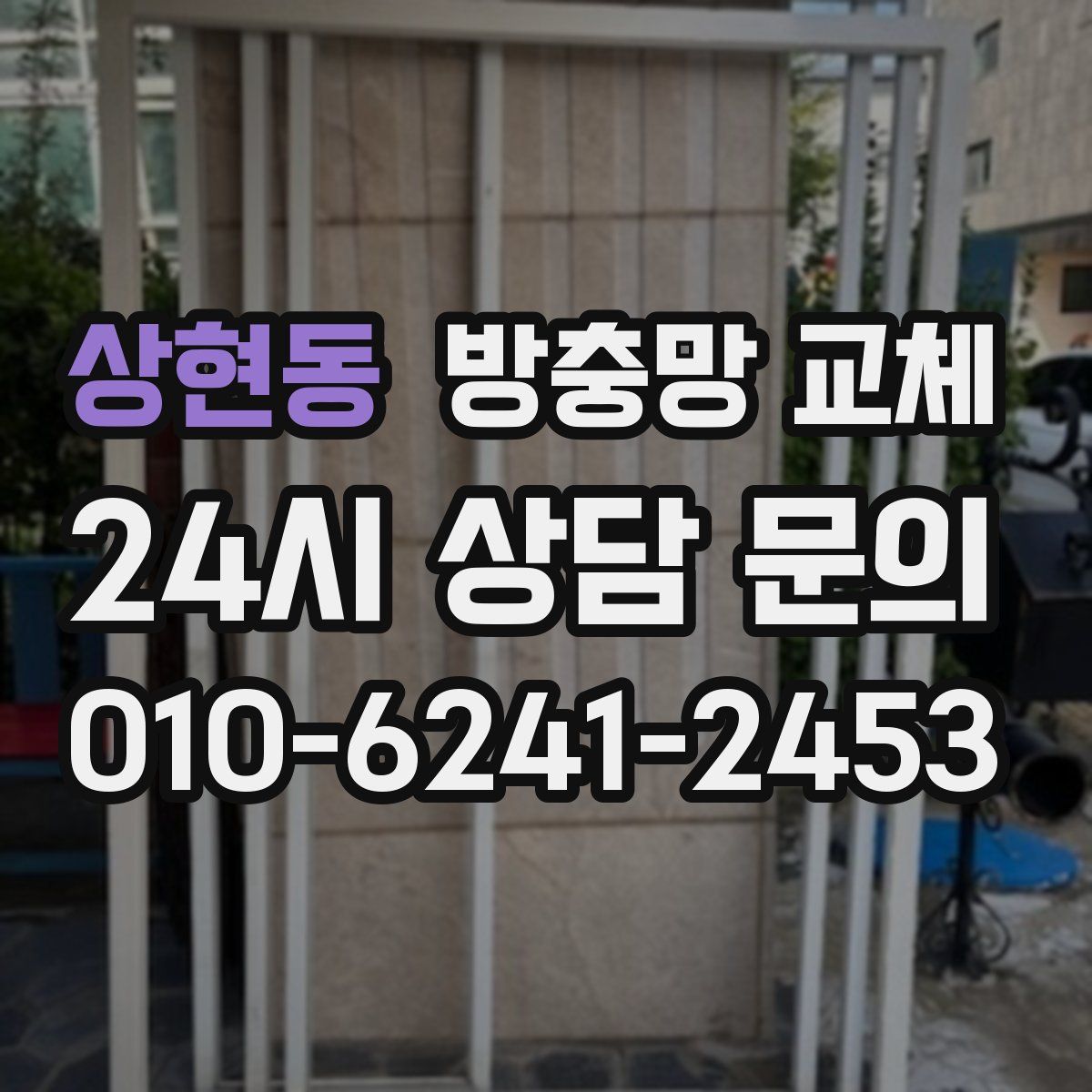 상현동 방충망 교체