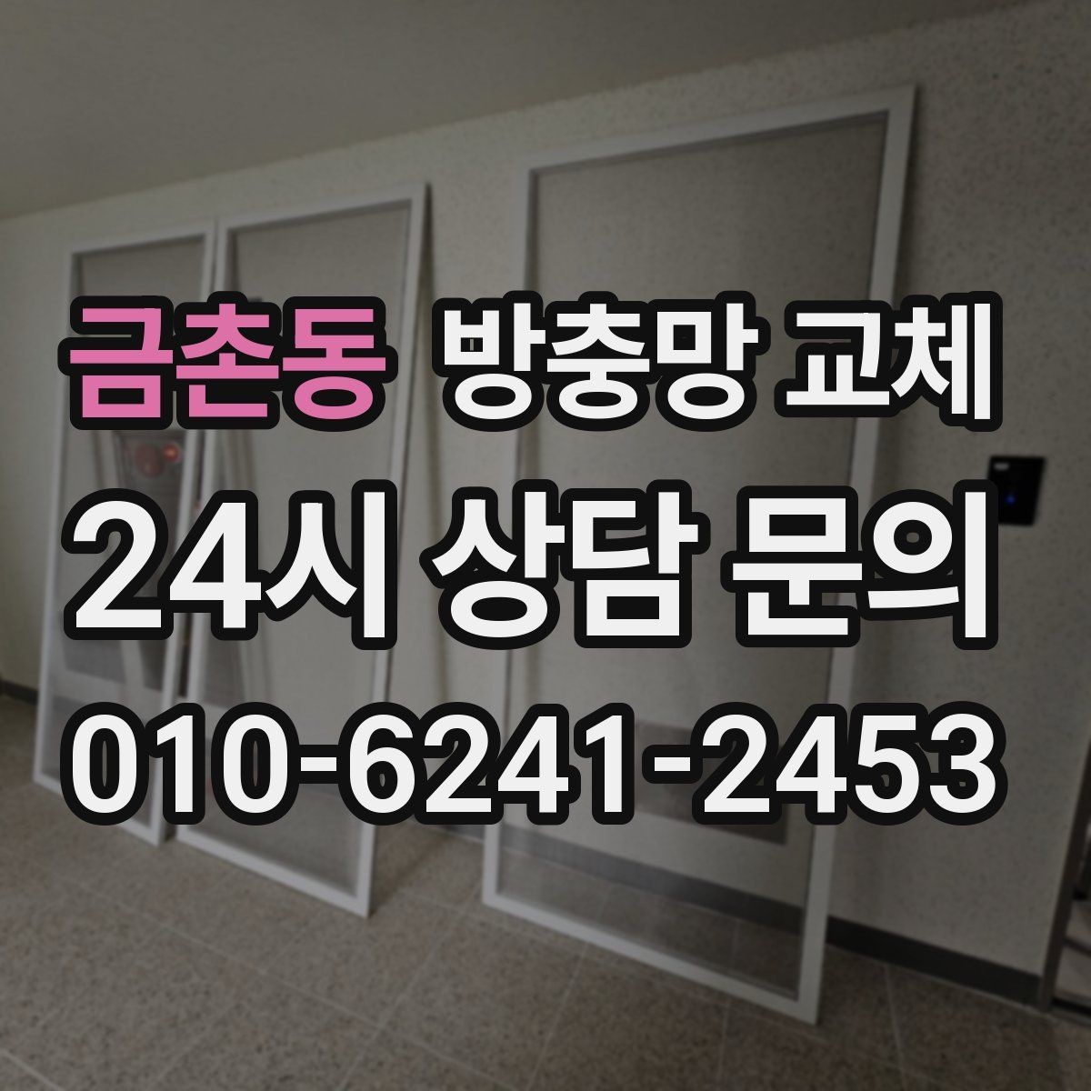 금촌동 방충망 교체 세게 닦다가 생긴 손상은 교체가 깔끔