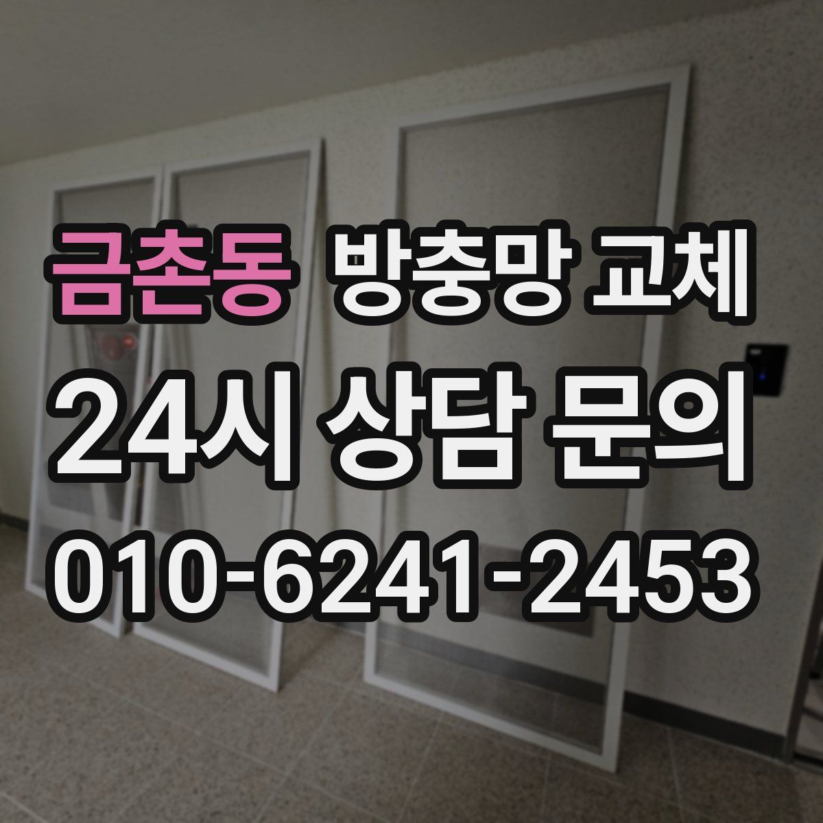 금촌동 방충망 교체