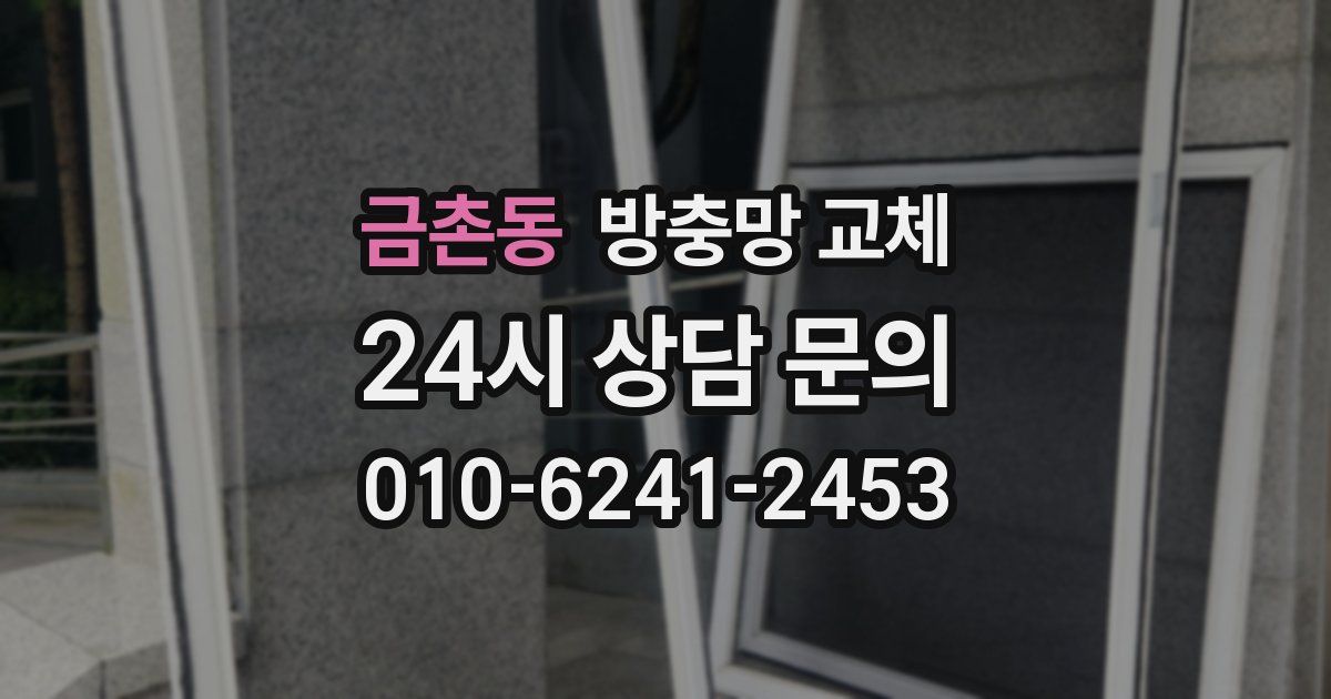 금촌동 방충망 교체