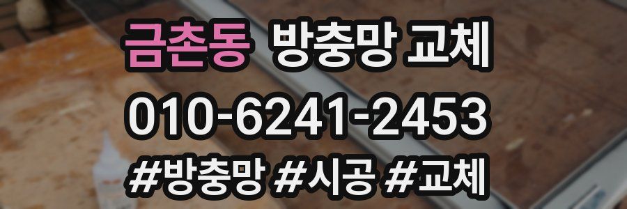 금촌동 방충망 교체