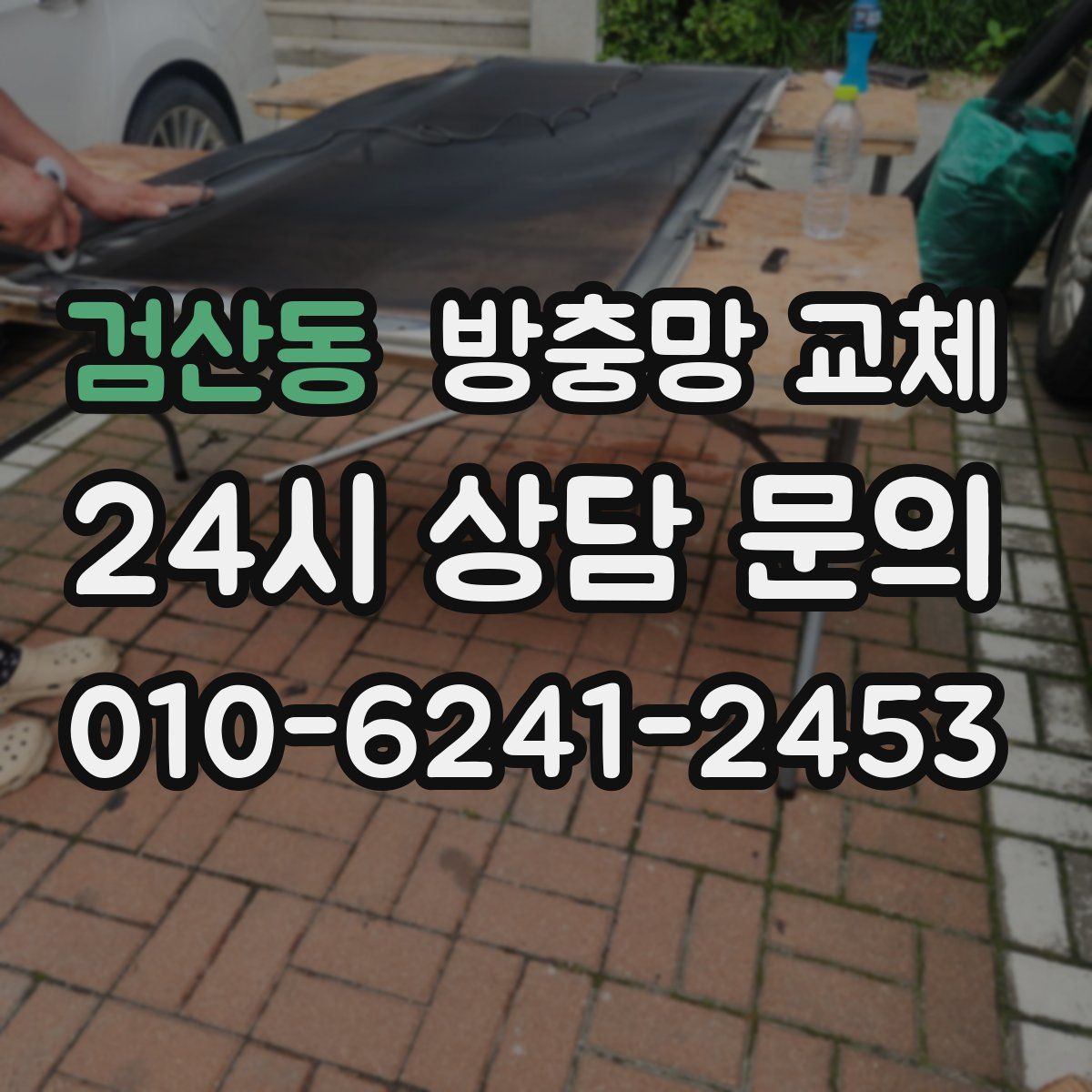 검산동 방충망 교체