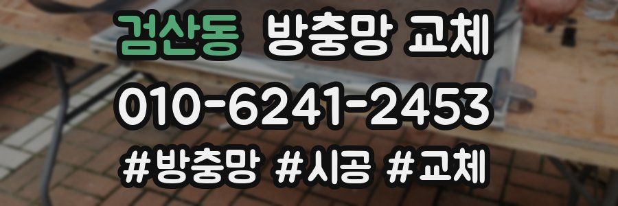 검산동 방충망 교체