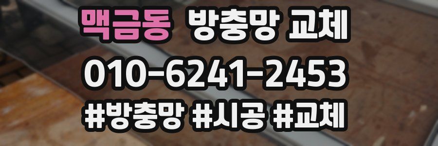 맥금동 방충망 교체