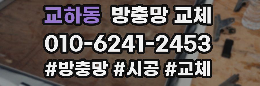 교하동 방충망 교체