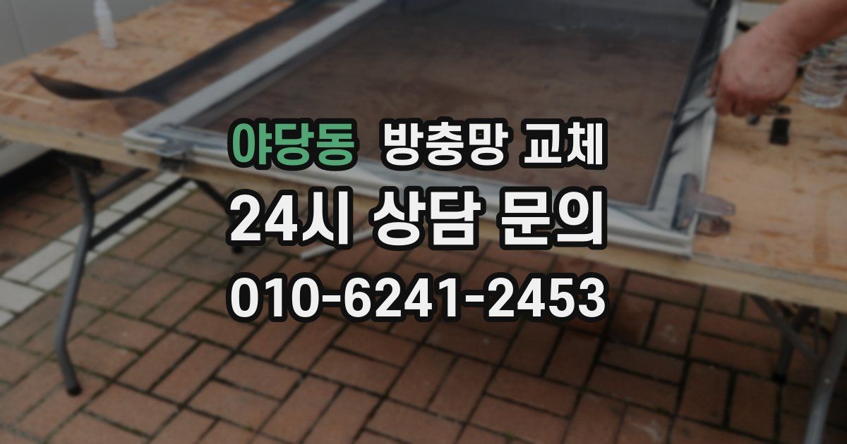 야당동 방충망 교체