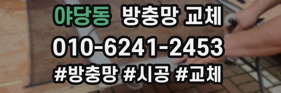 야당동 방충망 교체