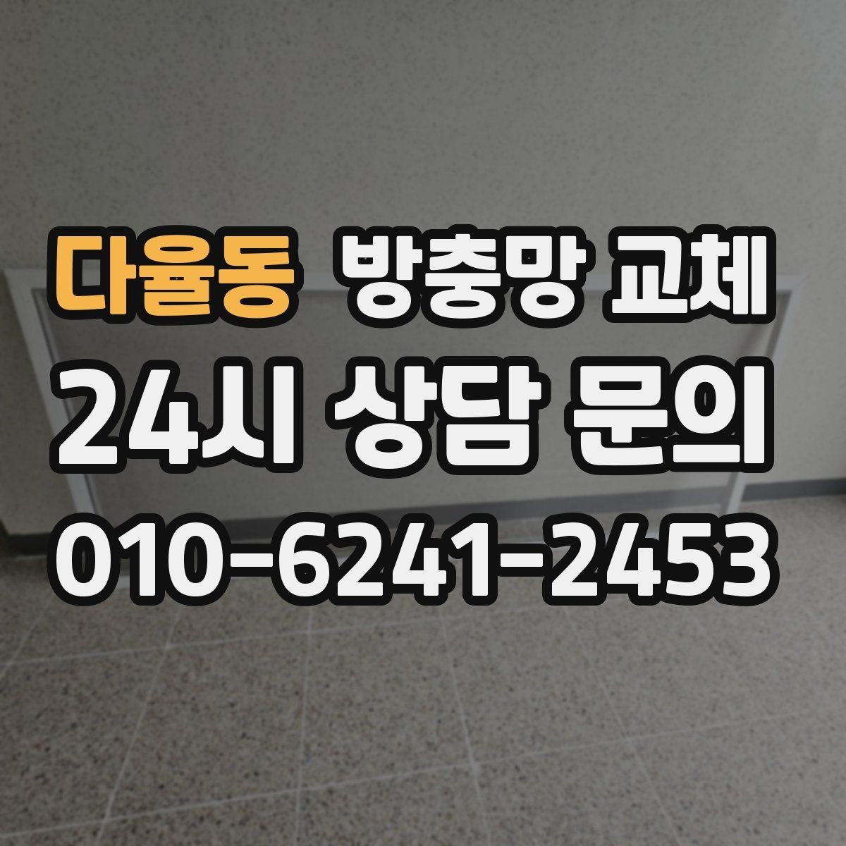 다율동 방충망 교체 촘촘망이 필요한 상황은 언제일까