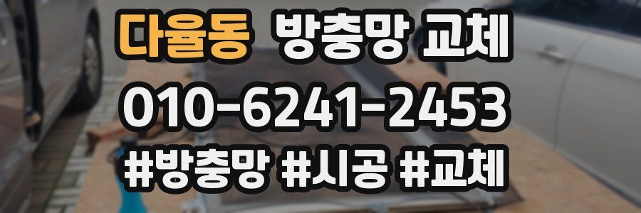 다율동 방충망 교체